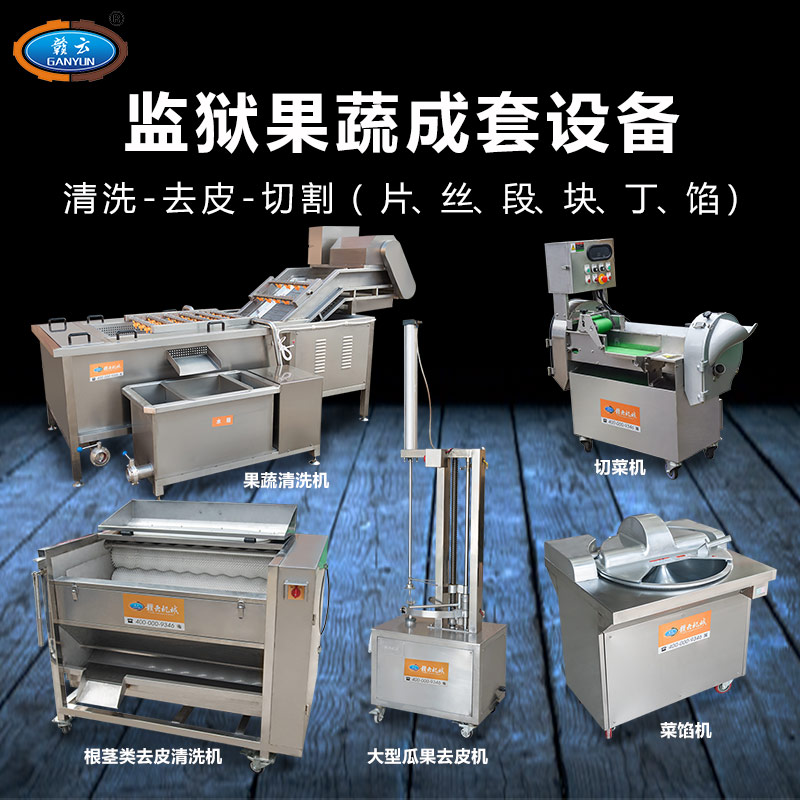 監獄無刀化果蔬成套設備 監獄無刀化果蔬成套設備